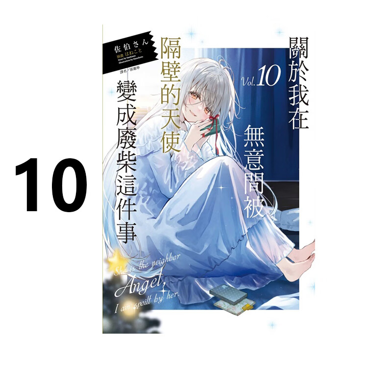 隔壁的天使变成废柴这件事10