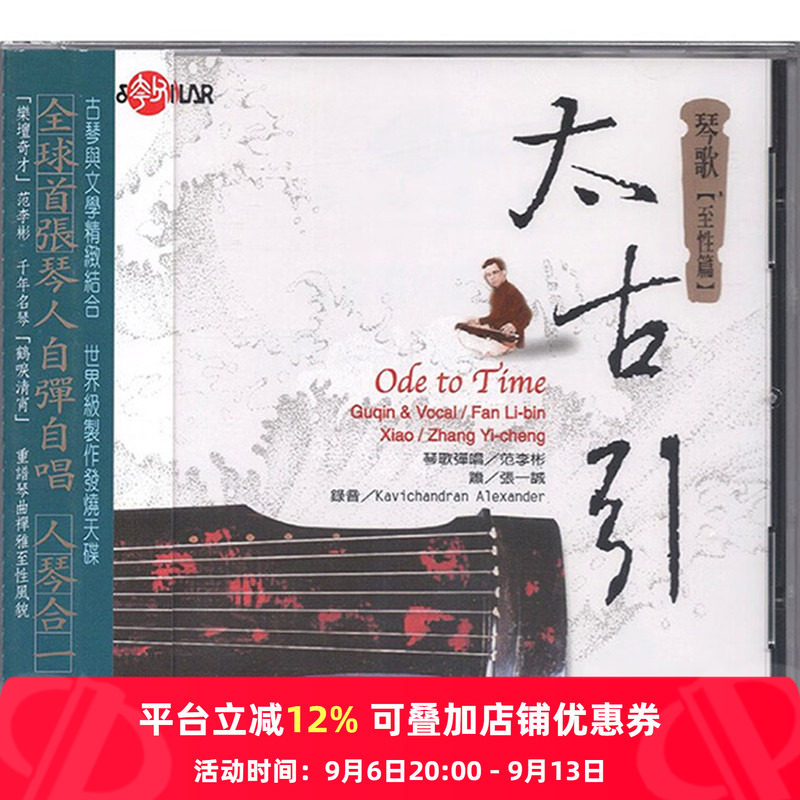 【原装进口】太古引 琴歌弹唱 国乐演奏 风潮音乐 CD唱片SCD1015