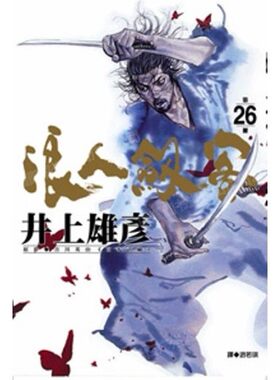 漫画浪人剑客26井上雄彦台版