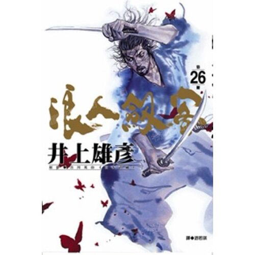 漫画浪人剑客26井上雄彦台版
