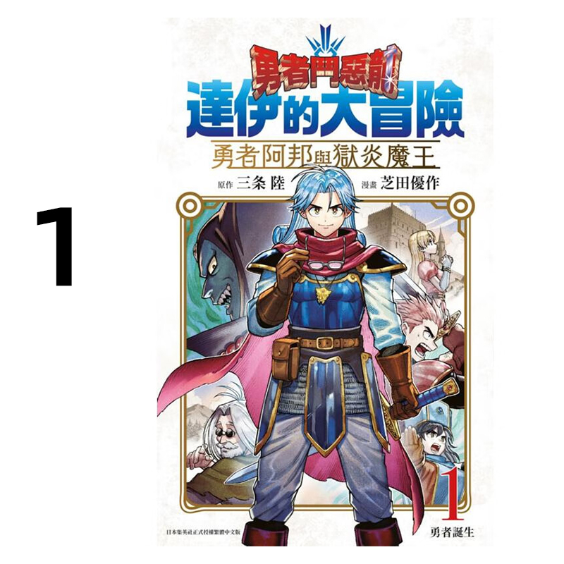 勇者阿邦与狱炎魔王1三条陆