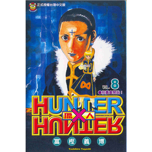 漫画全职猎人8富坚义博台版