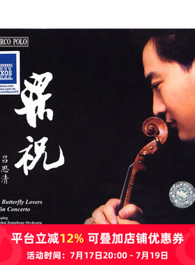 【原装进口】吕思清 梁祝 小提琴协奏曲 发烧CD唱片 上海交响乐团