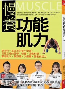 【中图台版】慢养功能肌力：厘清你一直误用的养生常识，用最正确的医学、营养、运动科学 港台原版进口书 繁体中文