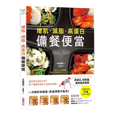 【中图台版】增肌 减脂 高蛋白 MEAL PREP备餐便当 营养师研发 500卡健身减肥便当 牛尾理恵 港台原版 采实文化出版