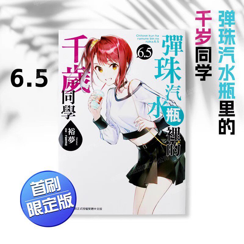 现货 轻小说 弹珠汽水瓶里的千岁同学6.5 首刷限定版 裕梦 台版轻小说 东立出版社 繁体中文 青春校园漫画小说 日本动漫正版书籍
