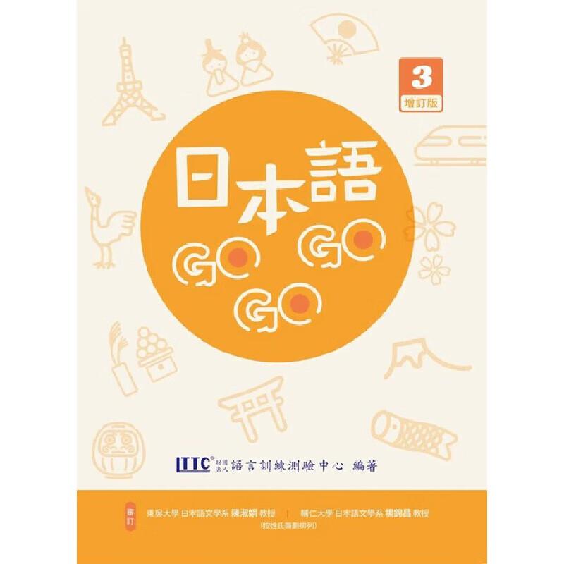 现货 日本语GOGOGO 3 增订版 送音频 港台原版 豪风 财团法人语言训练测验中心 日文 日语学习 台版 正版进口原版书籍