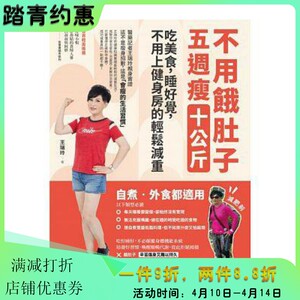 [港台]不用饿肚子，５周瘦10公斤—吃美食、睡好觉，不用上健身房的轻松减重法脱脂瘦身繁体字原版大图书