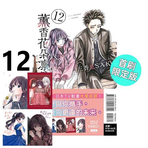 预售 漫画 薰香花朵凛然绽放 12 首刷限定版 三香见SAKA 台版漫画书 东立出版繁体中文 熏香 花薰凛然画集日本动漫小说正版原著书