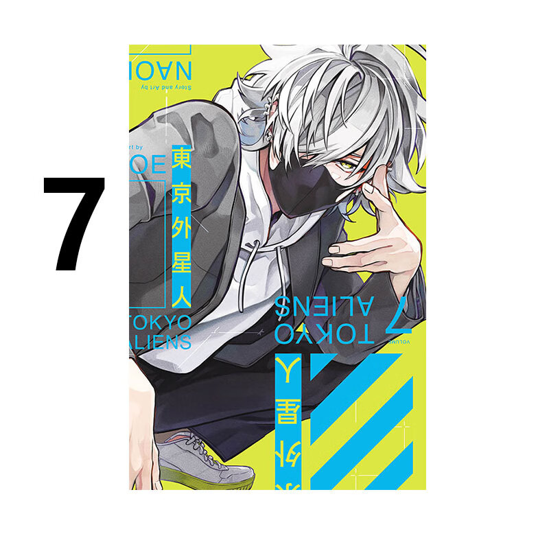 漫画东京外星人7NAOE台版