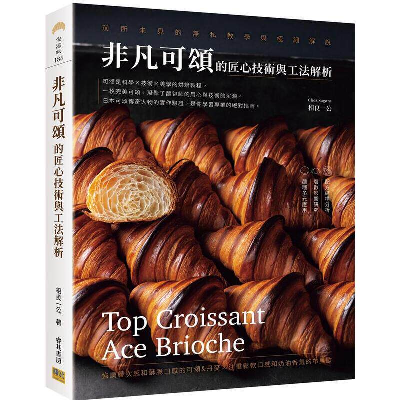 现货 非凡可颂的匠心技术与工法解析:前所未见的无私教学与极细解说 港台原版 相良一公 邦联文化 面包 杏仁脆饼 甜糕 进口书籍