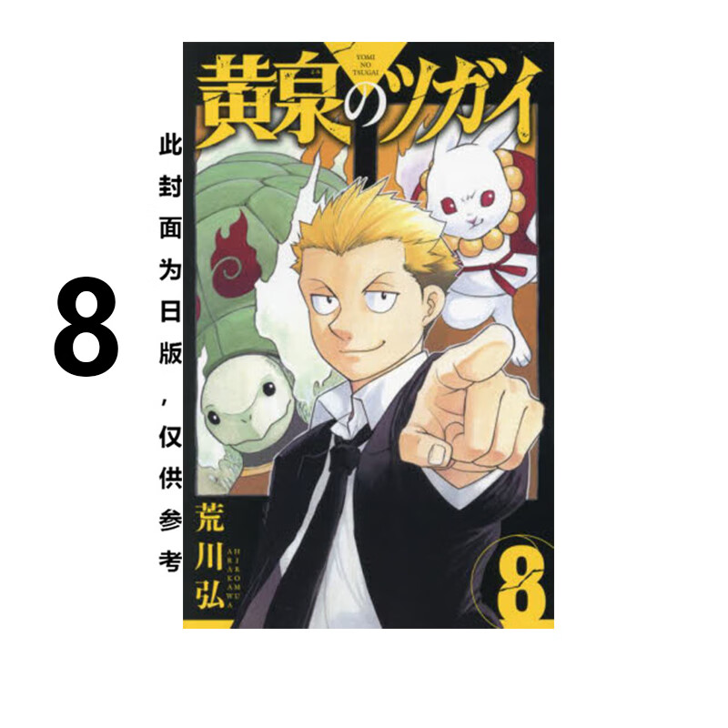 漫画黄泉使者8荒川弘台版