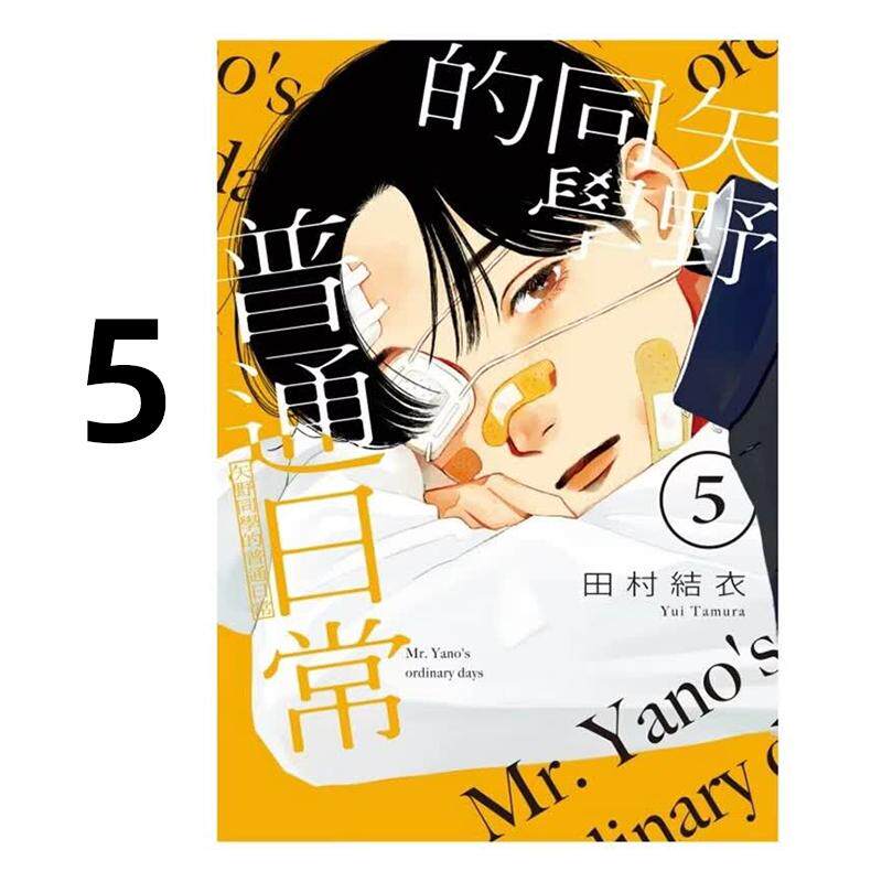 现货 漫画 矢野同学的普通日常 5 田村结衣 台版漫画书 东立出版社 繁体中文 周边全套画集日本动漫小说正版原著书籍