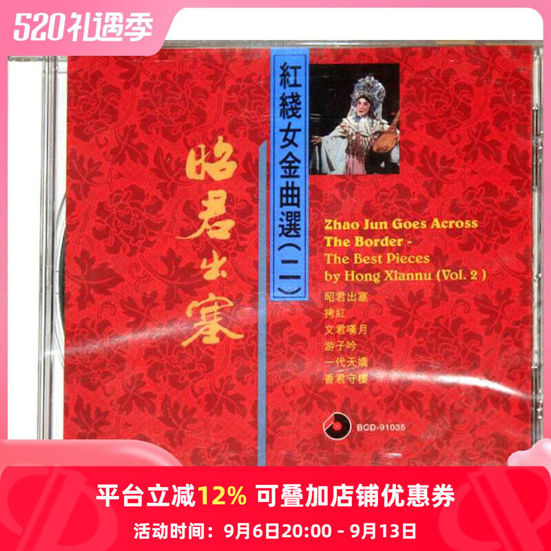 【原装进口】昭君出塞 红线女金曲选二原版cd碟车载CD唱片 碟片
