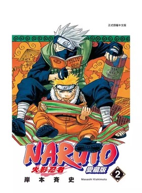 现货 漫画 火影忍者 爱藏版 2 岸本齐史 台版漫画书 NARUTO 东立出版社 繁体中文 疾风传 周边全套画集日本动漫小说正版原著书籍