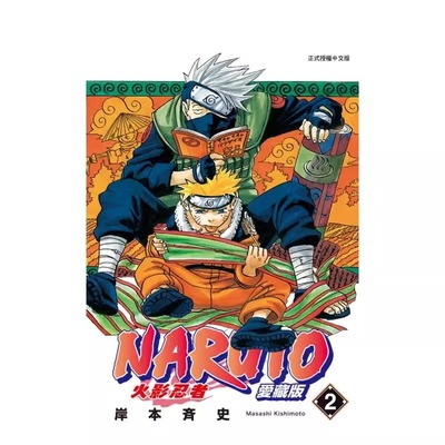 漫画火影忍者爱藏版2