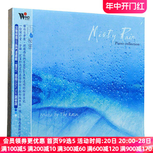 新世纪钢琴曲 cd车载 风潮唱片 雨 秘密 中图音像 TCD9112原版