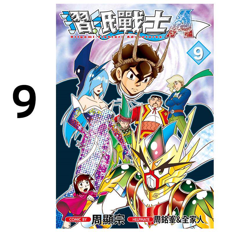 现货 漫画 折纸战士A 9 周显宗 台版漫画书 青文出版社 繁体中文 周边全套画集日本动漫小说正版原著书籍