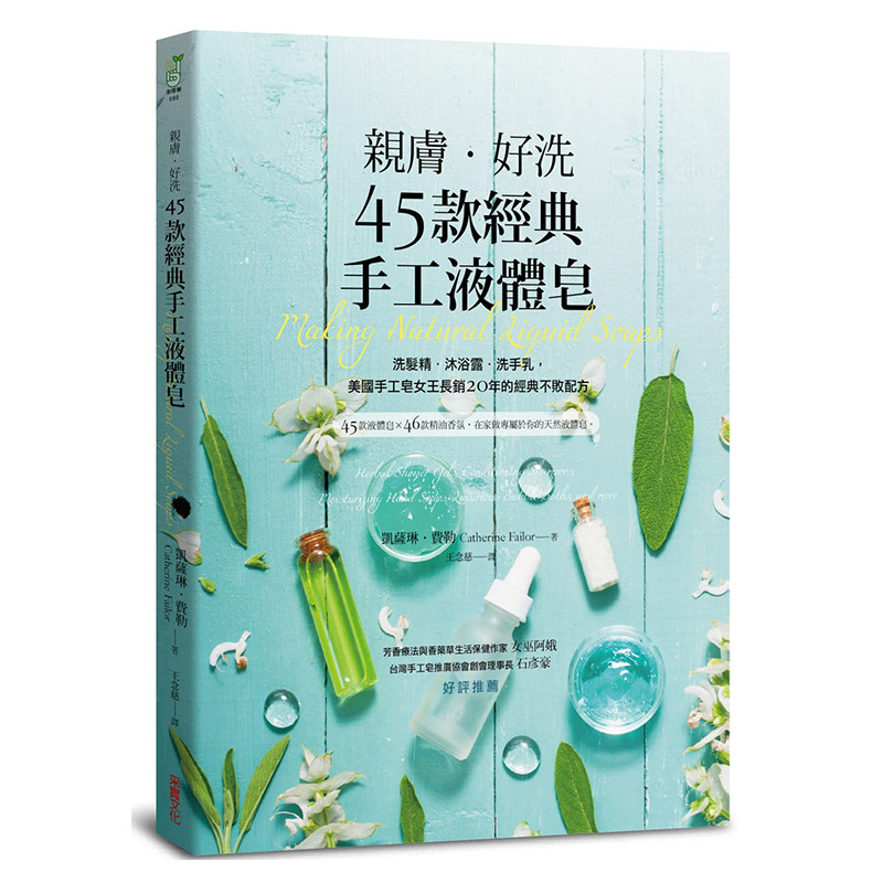现货 台版 亲肤 好洗45款经典手工液体皂 洗发精沐浴露洗手乳美国手工皂女王长销20年的经典不败配方 凯萨琳费勒 采实文化出版
