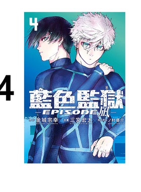 现货 漫画 BLUE LOCK 蓝色监狱 EPISODE 凪 4 金城宗幸 台版漫画书 东立出版繁体中文 蓝色禁区 蓝锁 日本动漫小说正版原著书籍