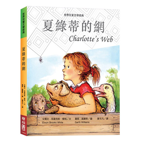 现货台版 夏绿蒂的网 Charlotte's Web 港台原版 夏洛特的网 夏洛的网 EBWhite怀特 charlottes web 纽伯瑞奖儿童文学读物小说书籍