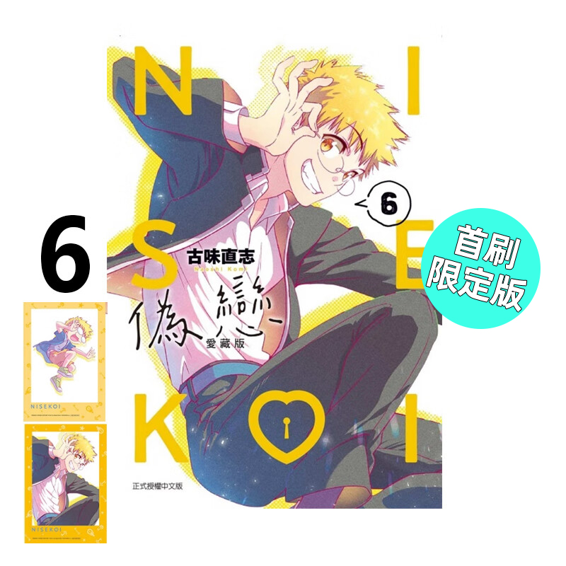 漫画伪恋爱藏版6首刷限定版