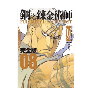 现货 漫画 钢之炼金术师 完全版 8 荒川弘 台版漫画书 尖端出版社 繁体中文 钢之炼金术士 钢炼 周边全套画集日本动漫小说正版书籍