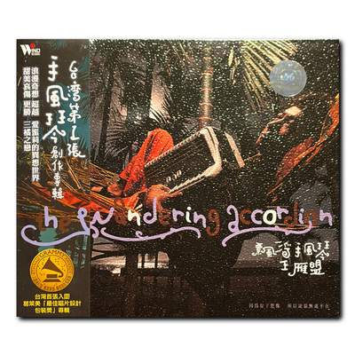 【原装进口】王雁盟 漂浮手风琴 台版 风潮音乐 CD唱片 TCD5264
