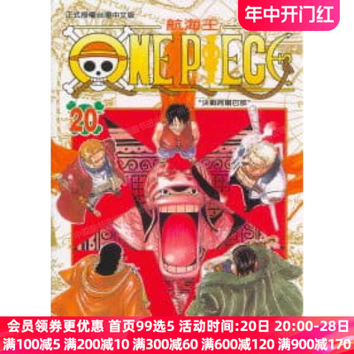 漫画ONEPIECE航海王20台版