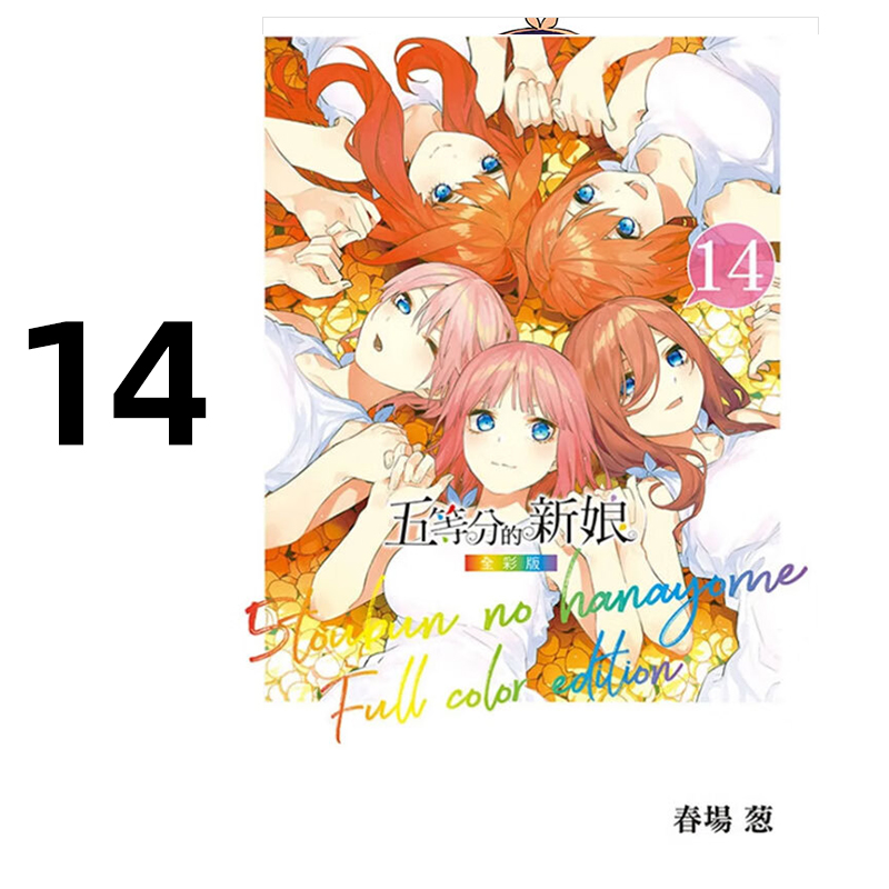 漫画五等分的新娘全彩版14完