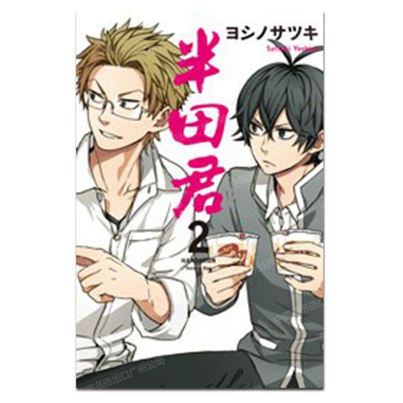 漫画半田君2ヨシノサツキ