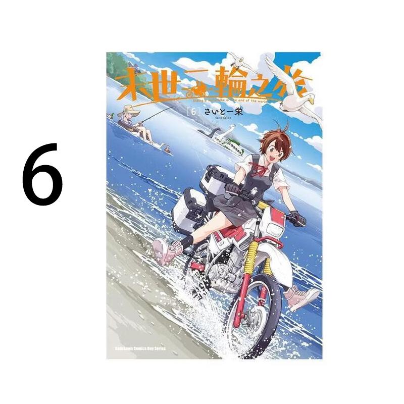 现货 漫画 末世二轮之旅 6 さいとー 栄 台版漫画书 角川出版社 繁体中文 周边全套画集日本动漫小说正版原著