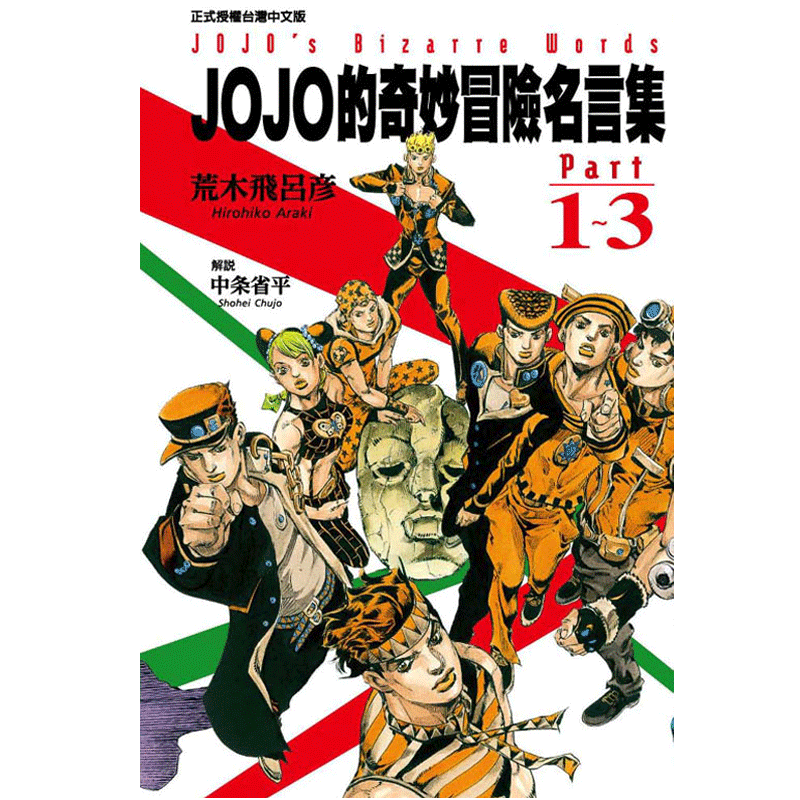 现货 漫画 JOJO的奇妙冒险 名言集 part 1-3+4-8 台版漫画书 荒木飞吕彦 乔乔 东立出版繁体中文 全套日本动漫小说正版原著书籍