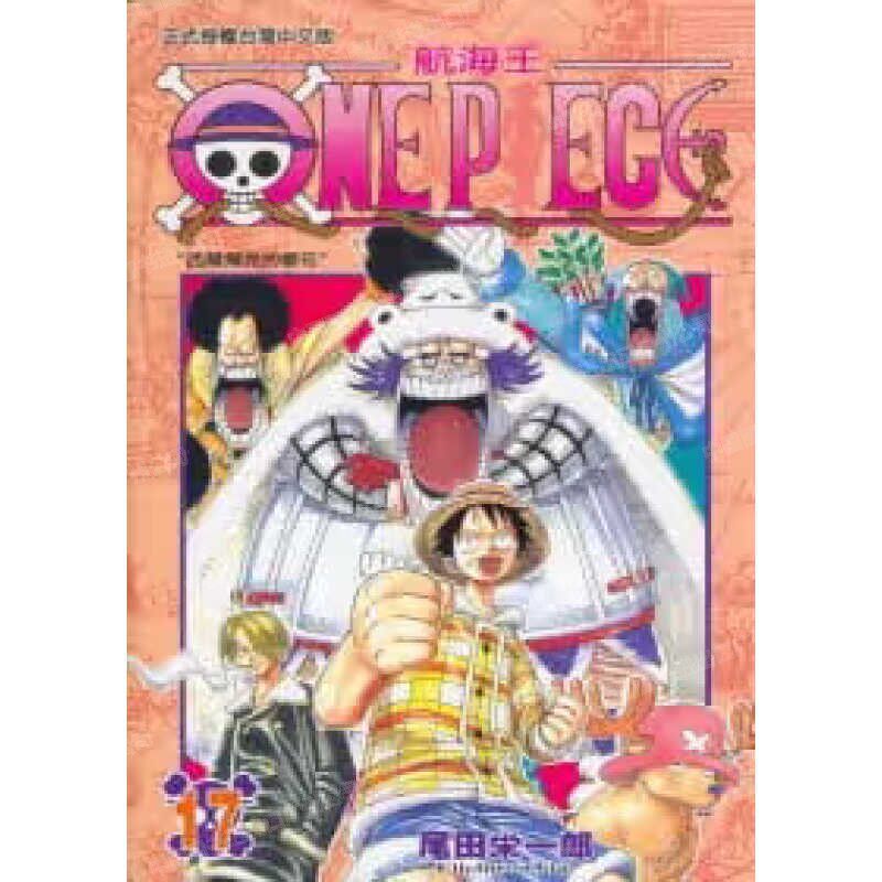 现货 漫画 ONE PIECE航海王 17 台版漫画书 海贼王 尾田荣一郎 东立出版社 繁体中文版中字 航海王102 典藏版系列台湾正版书籍