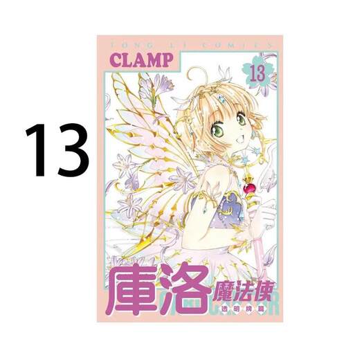 现货 漫画 库洛魔法使 透明牌篇 13 CLAMP 台版漫画书 东立出版 繁体中文 百变小樱 魔卡少女樱 全套画集日本动漫小说正版原著书籍