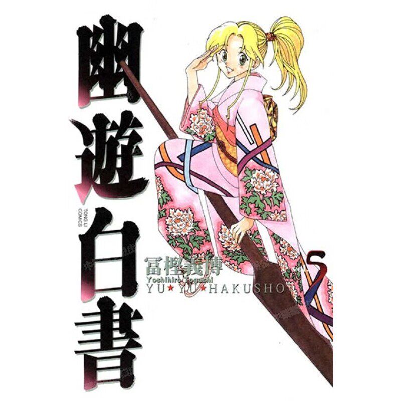 现货 漫画 幽游白书 完全版 5 富坚义博 台版漫画书 东立出版社 繁体中文 浦饭幽助 桑原和真 灵异E接触 少年热血漫画