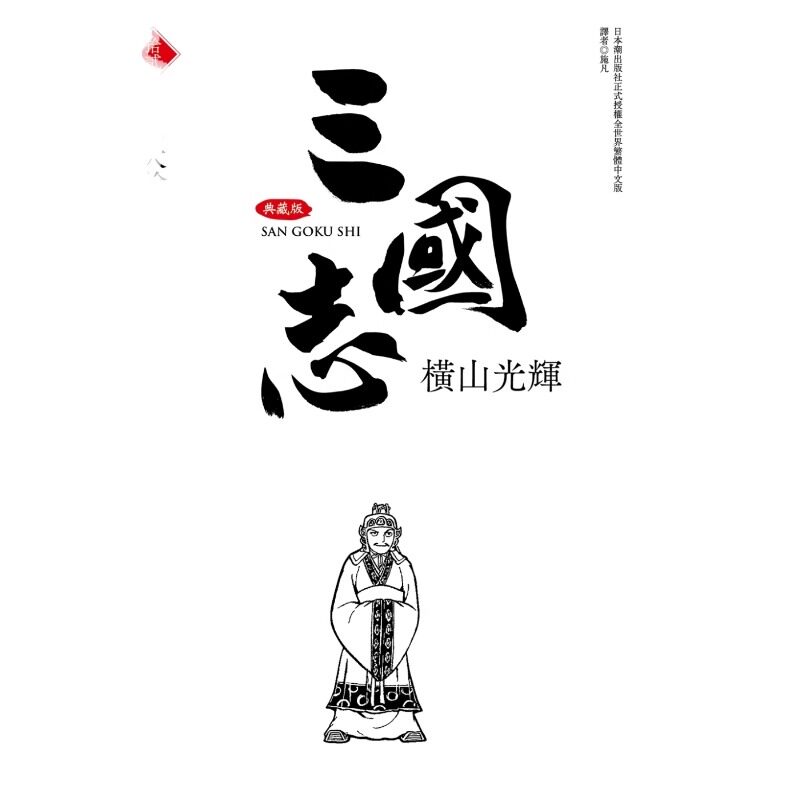 漫画三国志典藏版12