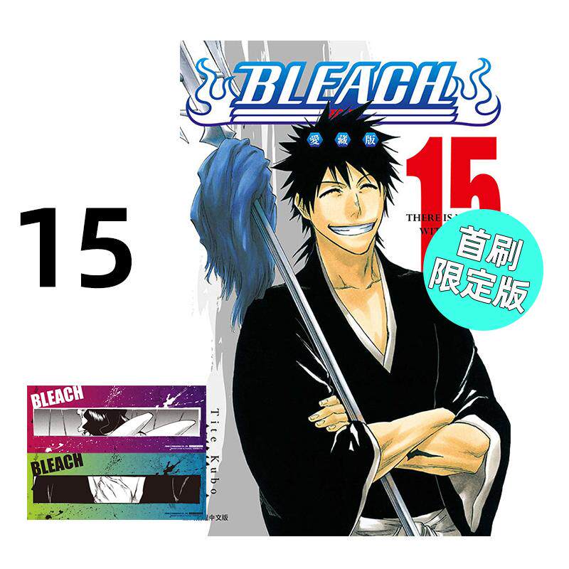 现货 漫画 BLEACH境界 爱藏版 15 首刷限定版 久保帯人 台版漫画书 死神 东立 繁体中文 周边全套画集日本动漫小说正版原著书籍