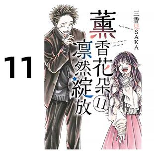 现货 漫画 薰香花朵凛然绽放 11 三香见SAKA 台版漫画书 东立出版 繁体中文 熏香 花熏凛然 周边全套画集日本动漫小说正版原著书籍