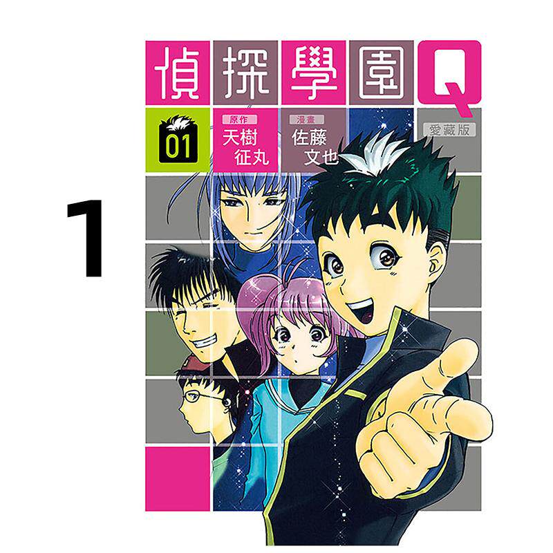 预售 漫画 侦探学园Q 爱藏版 1 天树征丸 台版漫画书 东立出版社 繁体中文 周边全套画集日本动漫小说正版原著书籍