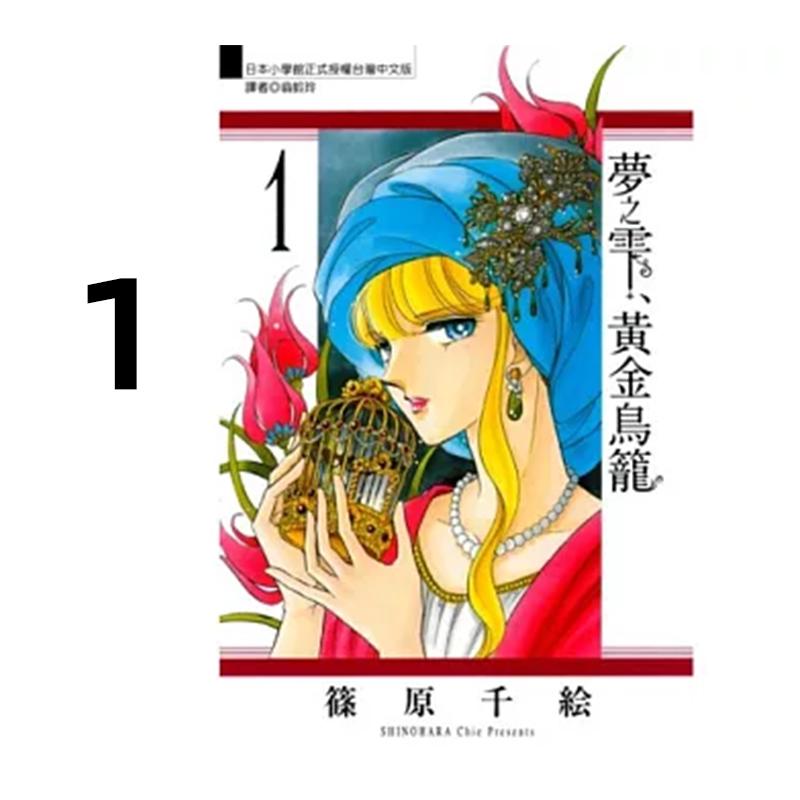 预售 漫画 梦之雫 黄金鸟笼 1 筱原千绘 台版漫画书 东立出版社 繁体中文 周边全套画集日本动漫小说正版原著书籍