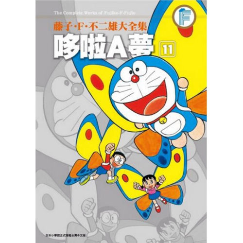 漫画哆啦A梦11藤子F不二雄