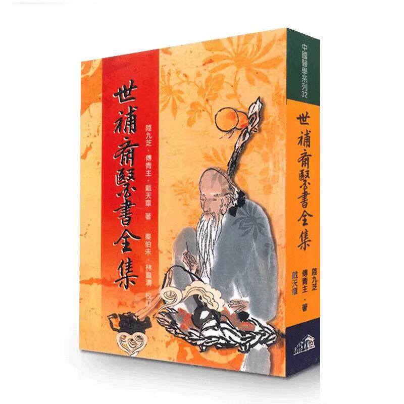 现货 世补斋医书全集 港台原版 陆九芝 傅青主 戴天章 五洲出版 中国医葯 保健 台版 正版进口原版书籍
