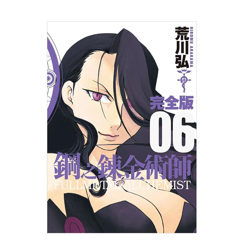 漫画钢之炼金术师完全版6