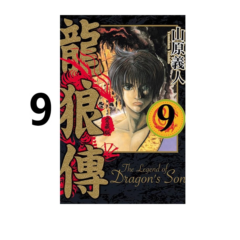 漫画龙狼传爱藏版9山原义人