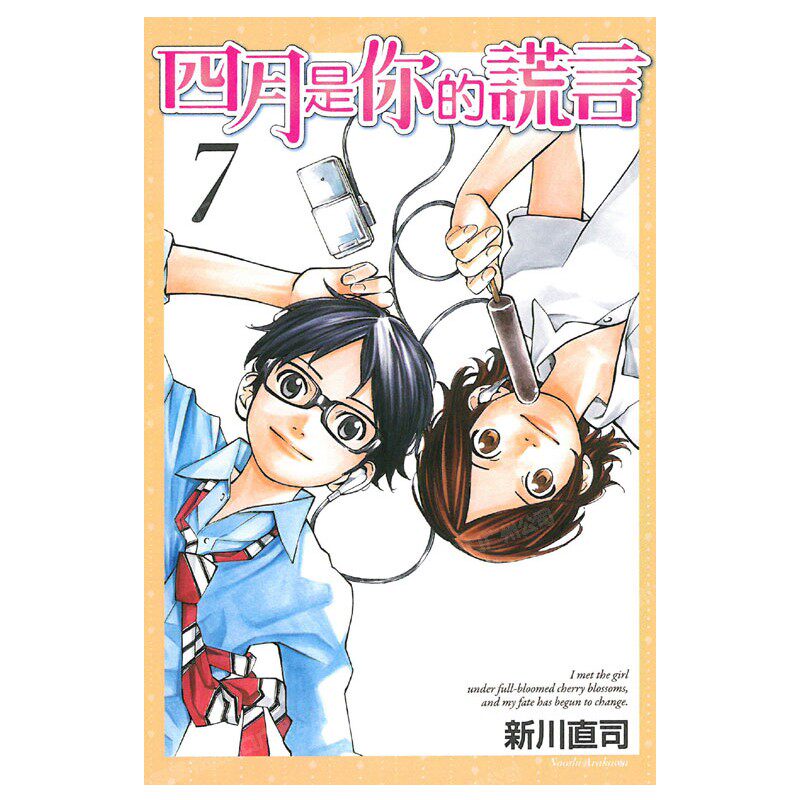 现货 漫画 四月是你的谎言 7 新川直司 台版漫画 东立出版社 繁体中文 周边全套画集日本动漫小说正版原著书籍
