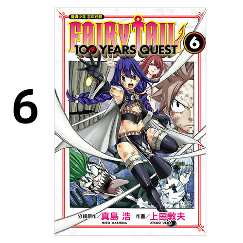 现货 漫画 FAIRY TAIL魔导少年 百年任务 6 真岛浩 台版漫画书 东立出版 繁体中文 妖精的尾巴 全套画集日本动漫小说正版原著书籍
