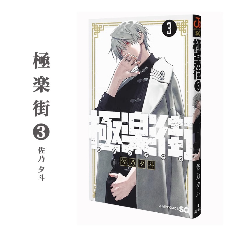 漫画极乐街3佐乃夕斗台版