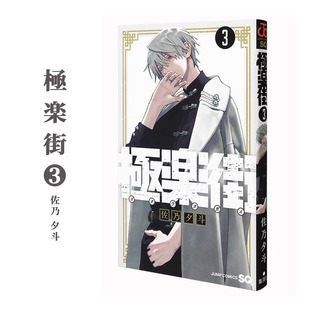 佐乃夕斗 漫畫 周邊全套畫集日本動(dòng)漫小說正版 尖端出版 漫畫書 社 現(xiàn)貨 繁體中文 原著書籍 極樂街 臺(tái)版