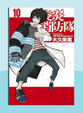 现货 漫画 炎炎消防队 10 大久保笃 台版漫画书 繁体中文东立出版社 Fire Force噬魂师作者 周边全套画集日本动漫小说正版原著书籍
